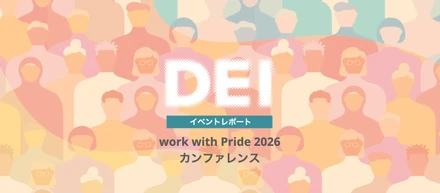 【参加レポート】「work with Pride 2026」カンファレンス第1弾〜同性婚の法制化目前、企業が今できること〜