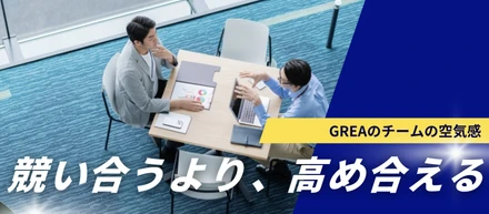 競い合うより、高め合える — GREAのチームの空気感