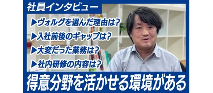 【社員インタビュー】ヴォルグを選んだ理由は？やりがいを感じるのはどんなところ？大変だったことは？etc...
