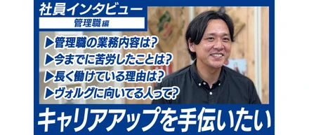 【マネージャーインタビュー】管理職ってどんなお仕事？ヴォルグで長く働けている理由は？社内の雰囲気は？ etc...