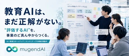 教育AIは、まだ正解がない。だから“評価するAI”を、事業のど真ん中からつくる。