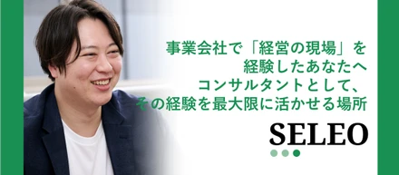 事業会社で「経営の現場」を経験したあなたへ——コンサルタントとして、その経験を最大限に活かせる場所