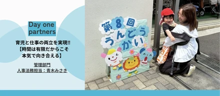 【社員インタビュー】『時間は有限だからこそ、本気で向き合える』大手のキャリアを経て、Day1へ飛び込んだ人事・青木が語る、組織の優しさと圧倒的な熱量