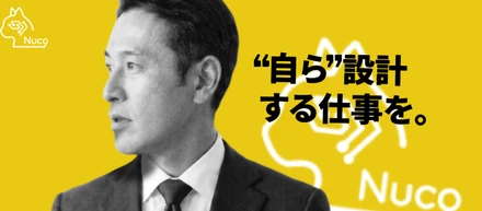 与えられる仕事ではなく、自ら設計する仕事を。