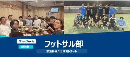 【部活動紹介｜フットサル部】部門・プロジェクトを越えて楽しむ、フットサル部の魅力