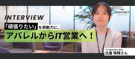 「頑張りたい」を原動力に。アパレルからIT営業へ！