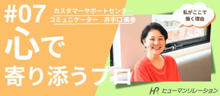 「件数」よりも「心」を。最高の仲間とともに、私らしく長く働ける場所。