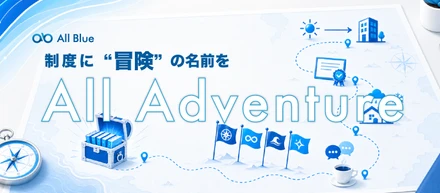 制度に、“冒険”の名前をつけました。──オールブルーの新制度「All Adventure」