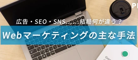 広告・SEO・SNS……結局何が違う？Webマーケティングの主な手法と身につくスキル