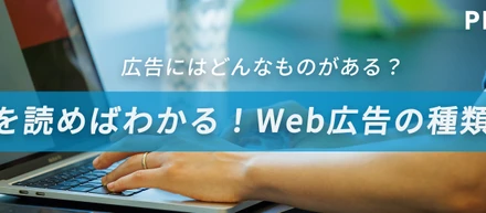 リスティング広告・SNS広告・動画広告の違いとは？Web広告の種類を解説