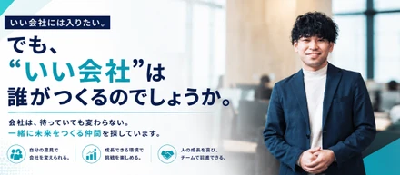 「"いい会社"には入りたい。でも、"いい会社"は誰がつくるのでしょうか。」