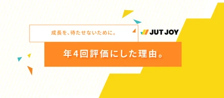 成長が早いから、評価も早く。JUTJOYの年4回評価制度。