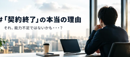 【切】「契約終了（リリース）」の本当の理由