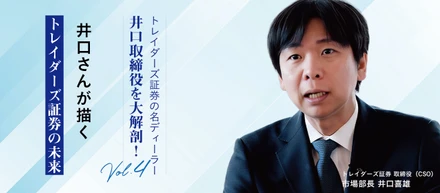トレイダーズ証券の名ディーラー、井口取締役を大解剖！vol.4 FXをもっと身近に。井口さんが描くトレイダーズ証券の未来
