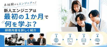 新人エンジニアは最初の1か月で何を学ぶ？研修内容を詳しく紹介