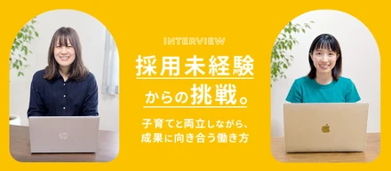 「フルリモート＝楽」ではない。子育て中でも、プロとして成果を出し続ける働き方