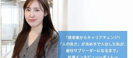 「接客業からキャリアチェンジ！「人の良さ」が決め手で入社した私が、新任サブリーダーになるまで」社員インタビュー～ぎょん～