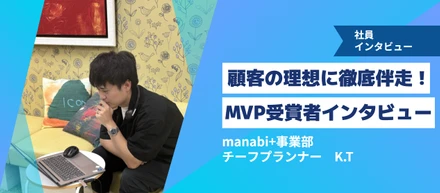 顧客の理想に伴走する！MVP受賞の営業プランナーが語る、仕事への向き合い方と「三方よし」の提供価値