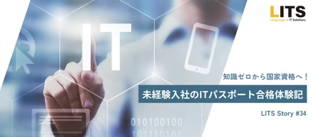 知識ゼロから国家資格へ！未経験入社のITパスポート合格体験記