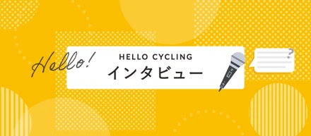HELLO CYCLINGインタビューを紹介📝