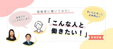 【管理部】面接官に聞いてみた！「こんな人と一緒に働きたい」部門別アンケート②