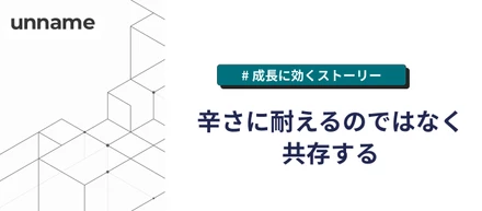 辛さに耐えるのではなく、共存する