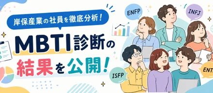 【社員のMBTIを大公開】岸保産業にはどんな人が集まっている？
