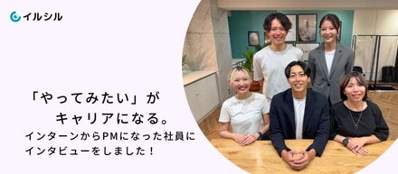 「やってみたい」がキャリアになる。インターンからPMになった社員にインタビューをしました！