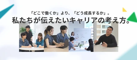 会社の名前で選ぶか、3年後の自分で選ぶか。GSPが考えるキャリアの選び方。