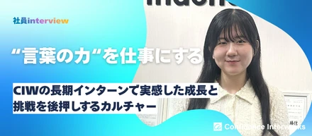 「言葉の力」を仕事にする。CIWの広報インターンで実感した成長と、挑戦を後押しするカルチャー