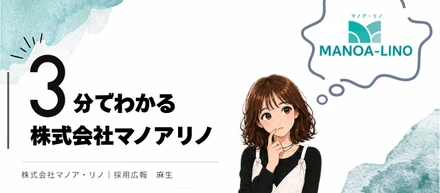 忙しい方必見！3分でわかるマノア・リノ