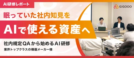 AIで『社内ナレッジ活用』の土台づくりへ✨業界トップクラスの機器メーカー様にてAI活用研修を実施しました🚀