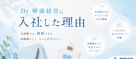 現役保健師に聞いた！『Dr.健康経営に入社した理由』