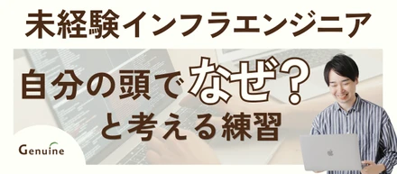 【入社2週目】未経験から1週間半で自走し始めた？！ 新人インフラエンジニア教育の裏側