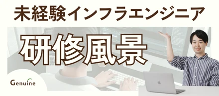 【入社1週目】未経験インフラエンジニアの研修、こんなふうにやっています