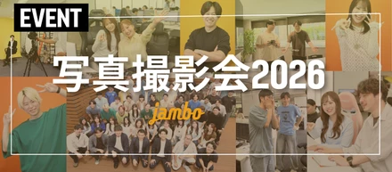 【イベントレポート】写真撮影会2026を開催しました！
