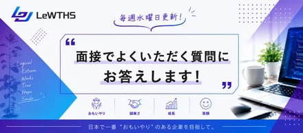 面接でよくいただく質問にお答えします！