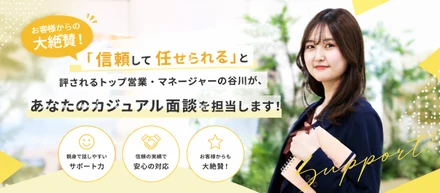【お客様からの大絶賛！】「信頼して任せられる」と評されるトップ営業・マネージャーの谷川が、あなたのカジュアル面談を担当します！