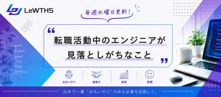 転職活動中のエンジニアが見落としがちなこと