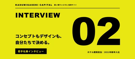 コンセプトもデザインも、自分たちで決める。新卒入社5年目がホテルを「ゼロからつくる」仕事