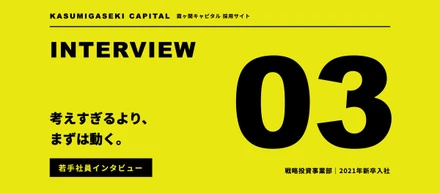 「情熱は前面に出さない」。新卒5年目で数百億円案件を支える、クールな仕事の流儀