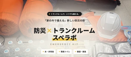【防災トランクルーム】私たちが手掛ける「新しい防災のかたち」