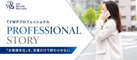 【PROFESSIONAL STORY】お客様の人生も育児も守り、育てられる理由とは？