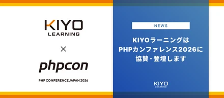 KIYOラーニングはPHPカンファレンス2026に協賛・登壇します
