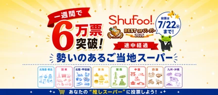 【7/22締切】開始1週間で6万票突破！総額100万円が当たる「ベストオブスーパー2026」が白熱中 | #推しスーパー教えて