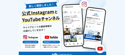 【グループNEWS】(株)キャリアビートが公式YouTube＆Instagramを開設！