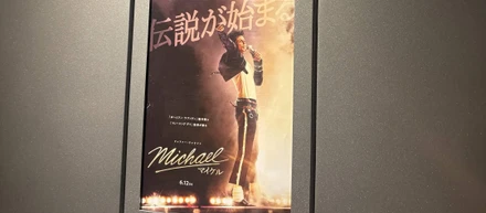 映画『Michael／マイケル』を観て感じたこと。