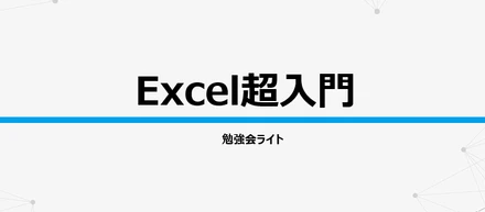 【第3回】勉強会ライトレポート～Excel超入門編～