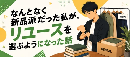 なんとなく新品派だった私が、リユースを選ぶようになった話
