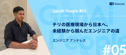 【GenAi People #05】エンジニア アンドレス ｜チリの医療現場から日本へ。未経験から掴んだエンジニアの道